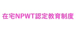 在宅NPWT認定教育制度